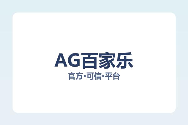 AG百家乐相关进展百家乐玩法:核心事件与影响分析